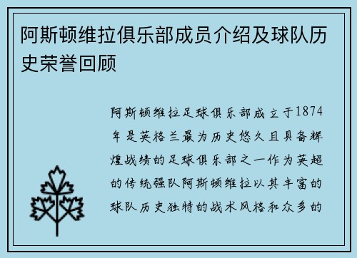 阿斯顿维拉俱乐部成员介绍及球队历史荣誉回顾