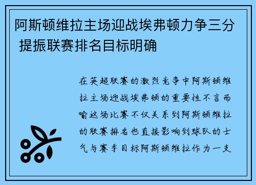 阿斯顿维拉主场迎战埃弗顿力争三分 提振联赛排名目标明确
