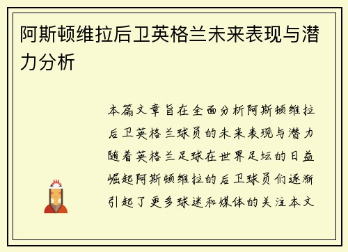 阿斯顿维拉后卫英格兰未来表现与潜力分析