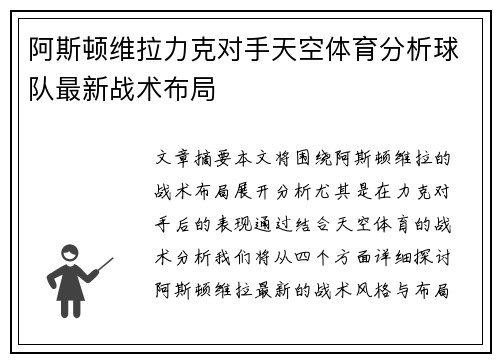 阿斯顿维拉力克对手天空体育分析球队最新战术布局
