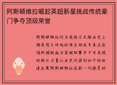 阿斯顿维拉崛起英超新星挑战传统豪门争夺顶级荣誉