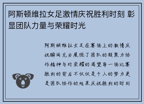阿斯顿维拉女足激情庆祝胜利时刻 彰显团队力量与荣耀时光