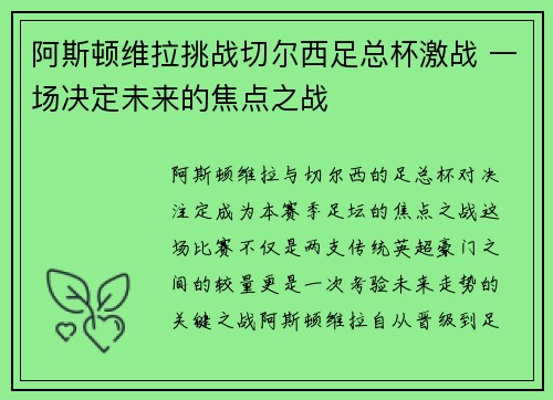 阿斯顿维拉挑战切尔西足总杯激战 一场决定未来的焦点之战