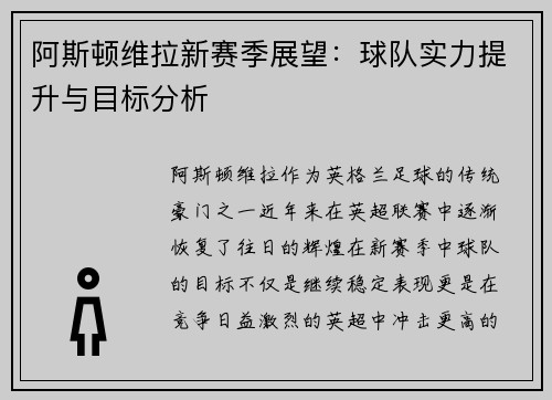 阿斯顿维拉新赛季展望：球队实力提升与目标分析