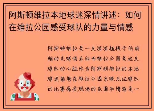 阿斯顿维拉本地球迷深情讲述：如何在维拉公园感受球队的力量与情感