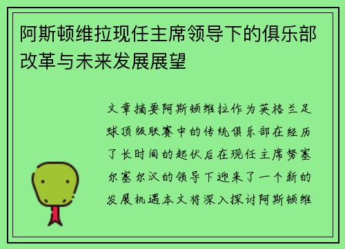 阿斯顿维拉现任主席领导下的俱乐部改革与未来发展展望