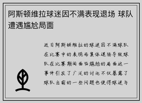 阿斯顿维拉球迷因不满表现退场 球队遭遇尴尬局面