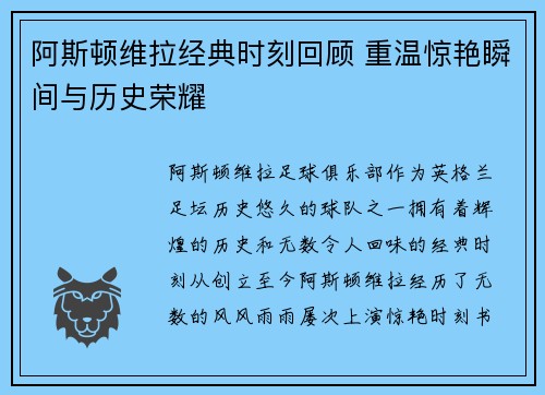 阿斯顿维拉经典时刻回顾 重温惊艳瞬间与历史荣耀
