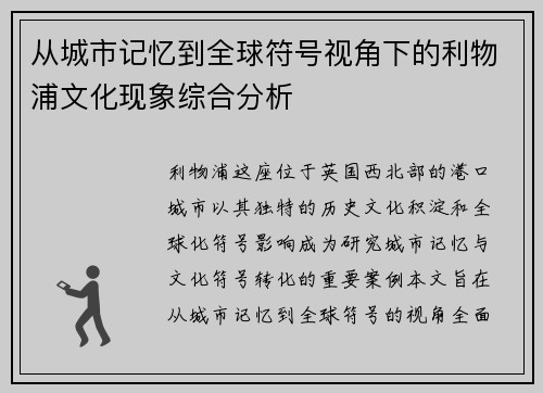 从城市记忆到全球符号视角下的利物浦文化现象综合分析