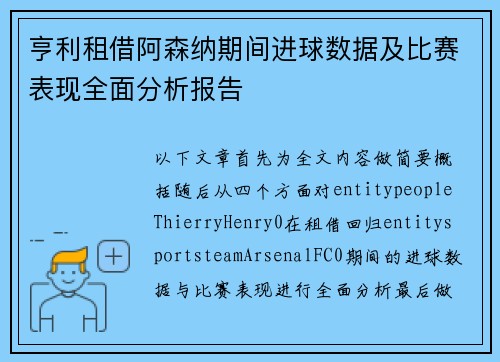 亨利租借阿森纳期间进球数据及比赛表现全面分析报告