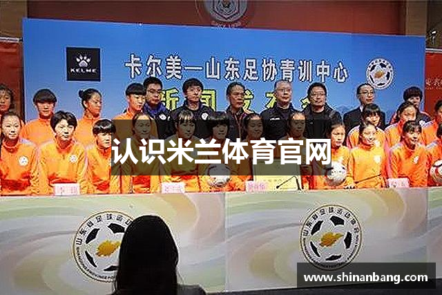 认识米兰体育官网